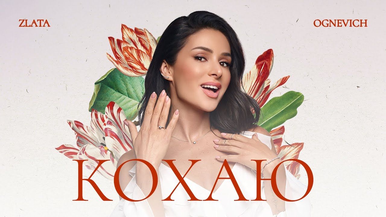 Злата Огнєвіч презентувала новий трек "Кохаю" та заінтригувала обручкою