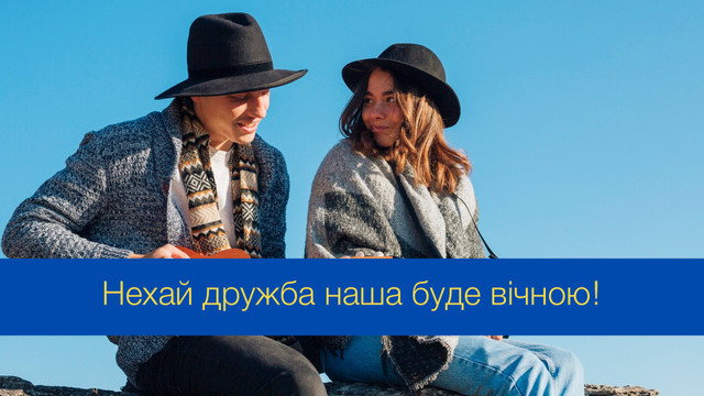 Найкращі привітання з Міжнародним днем друзів 2024: теплі слова та побажання до свята - фото 542136