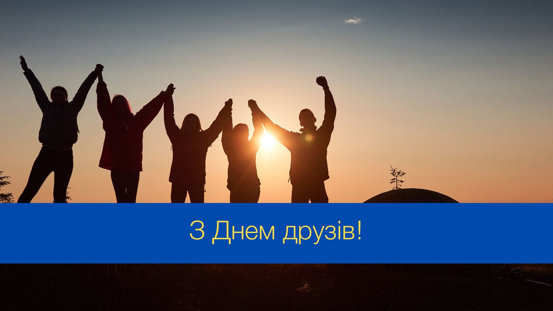 Привітання з Міжнародним днем друзів - фото 1