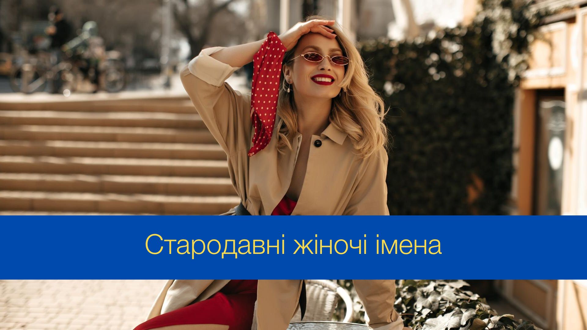 Красиві стародавні жіночі імена - фото 1