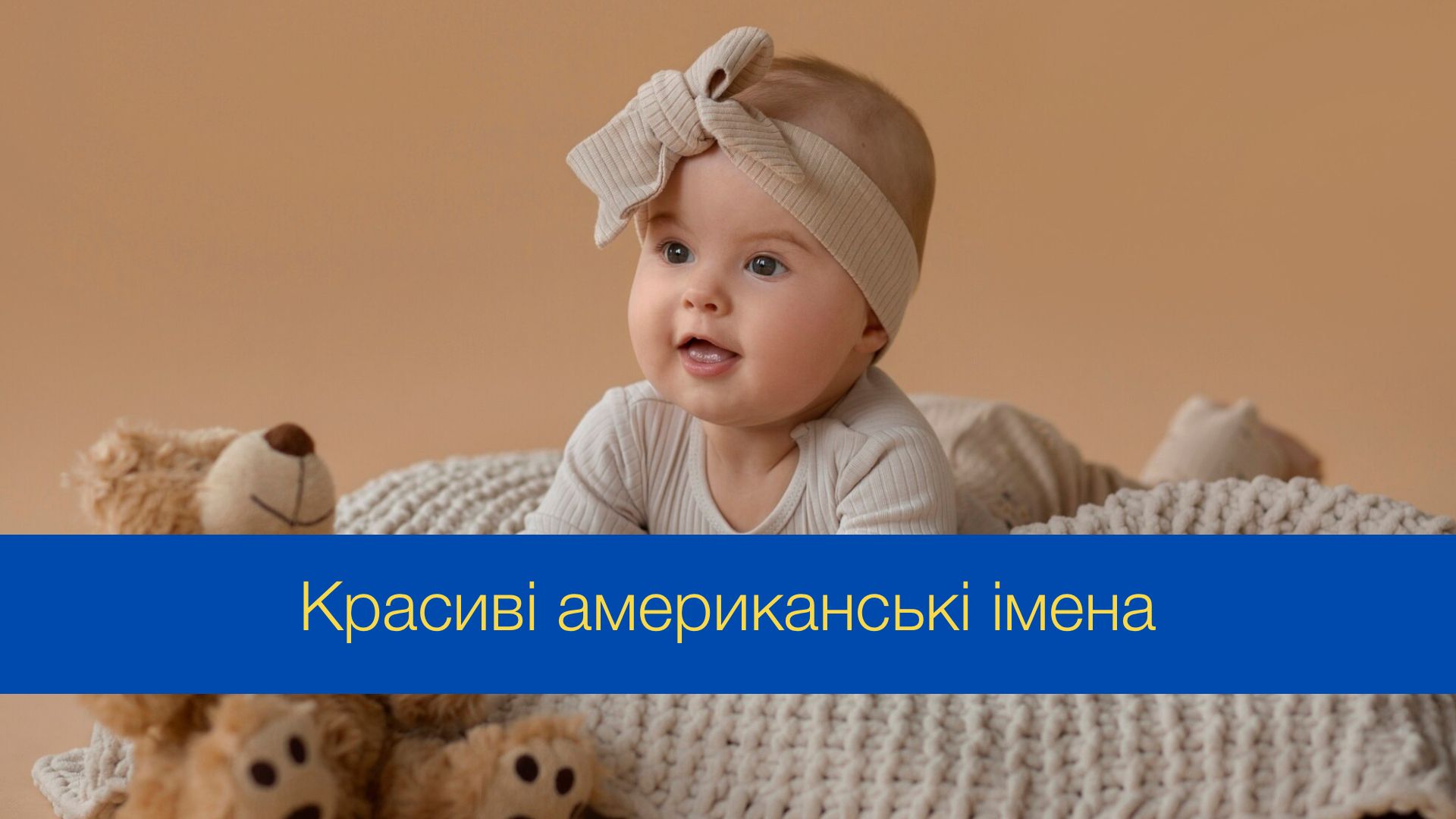 Чарівні й елегантні: 10 красивих американських імен дівчаток