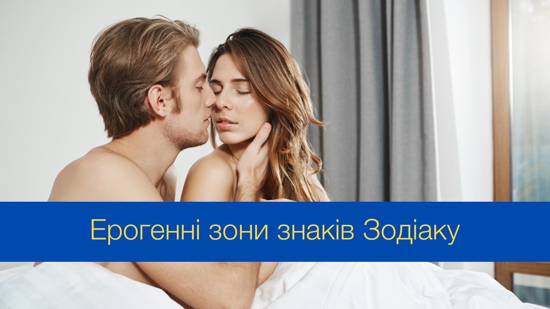Відкрийте секрети інтимної гармонії: ерогенні зони знаків Зодіаку