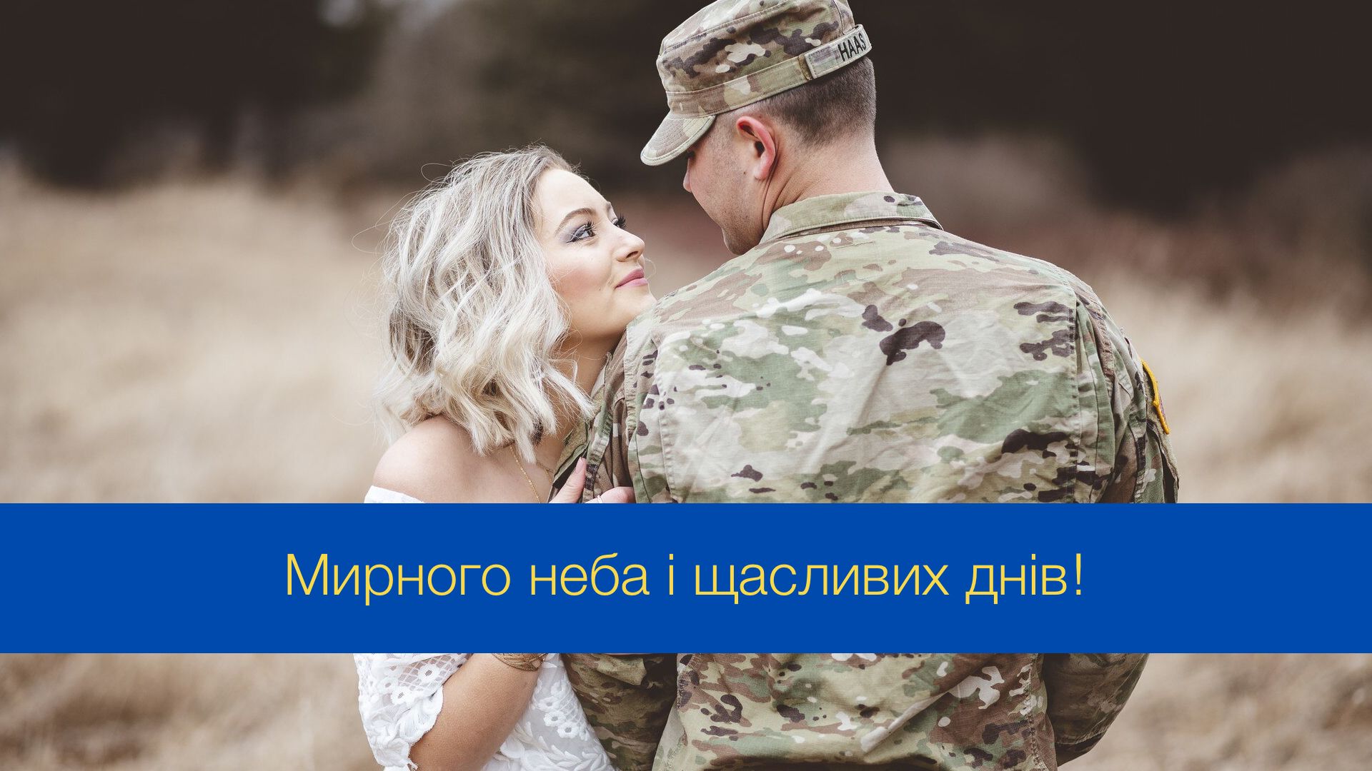 З Днем народження захисника: красиві та щирі привітання зі святом