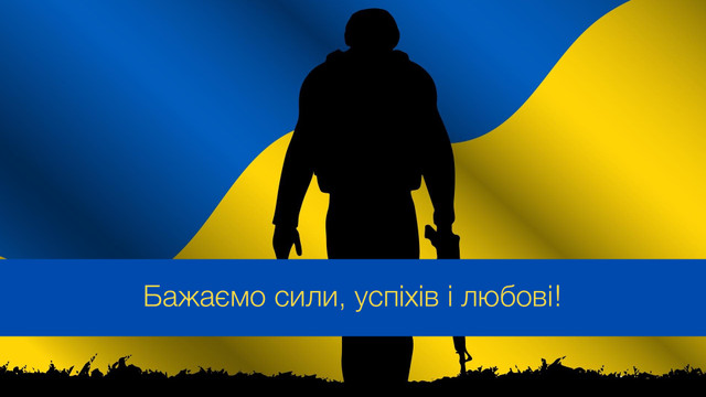 З Днем народження захисника: красиві та щирі привітання зі святом - фото 542315