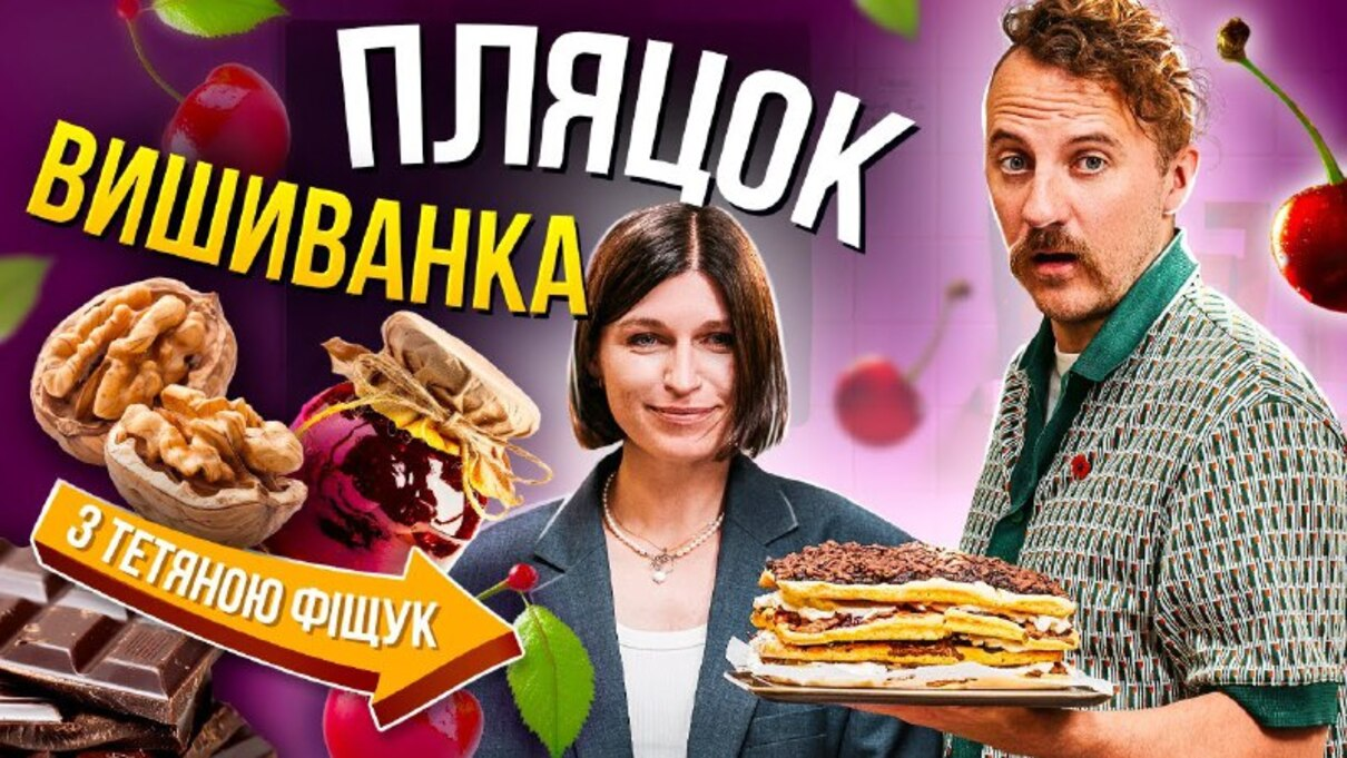 Автентичний пиріг з вишнями та маком – готуємо разом з Євгеном Клопотенком