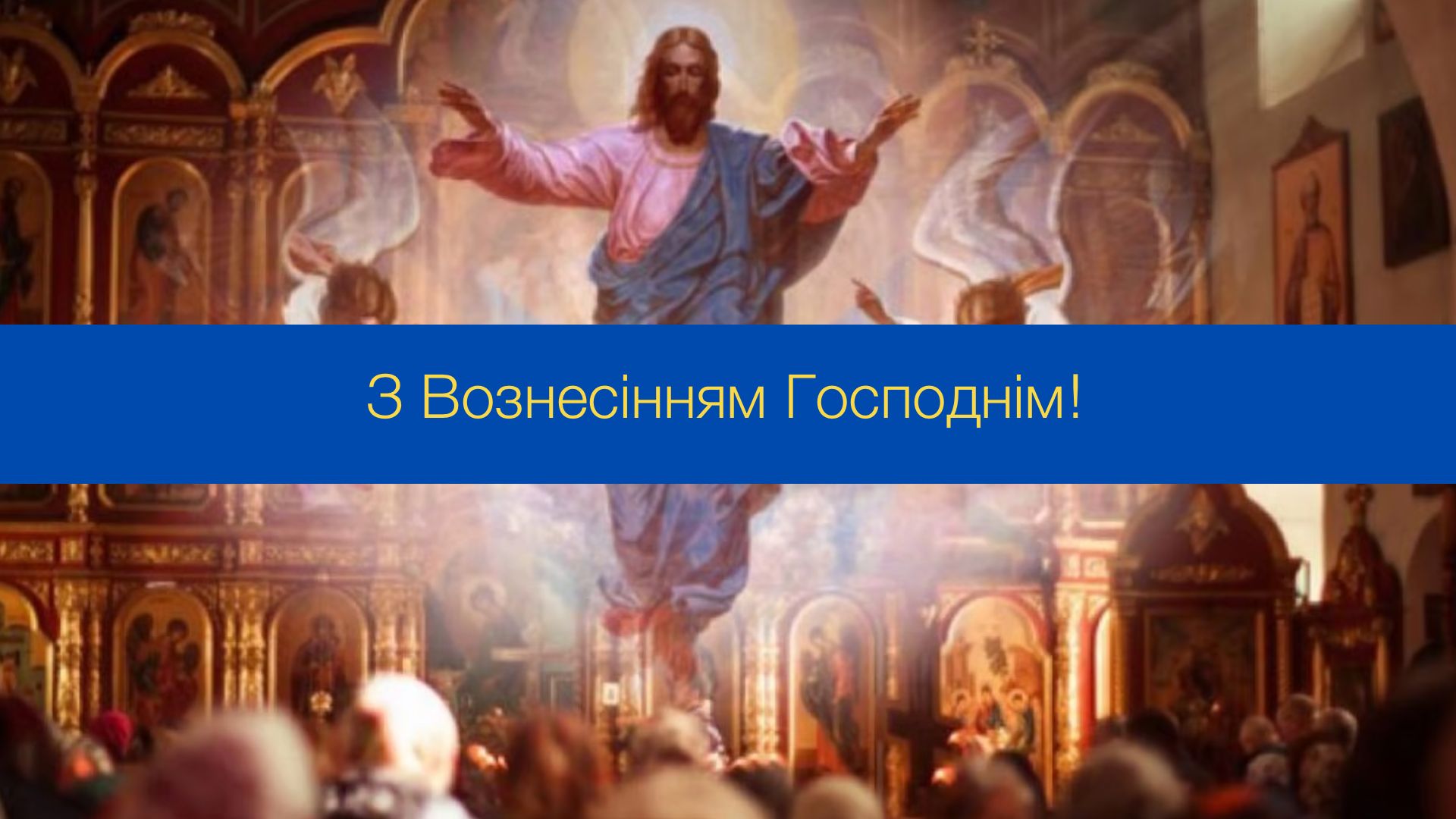 Привітання у картинках з Вознесінням Ісуса Христа - фото 1