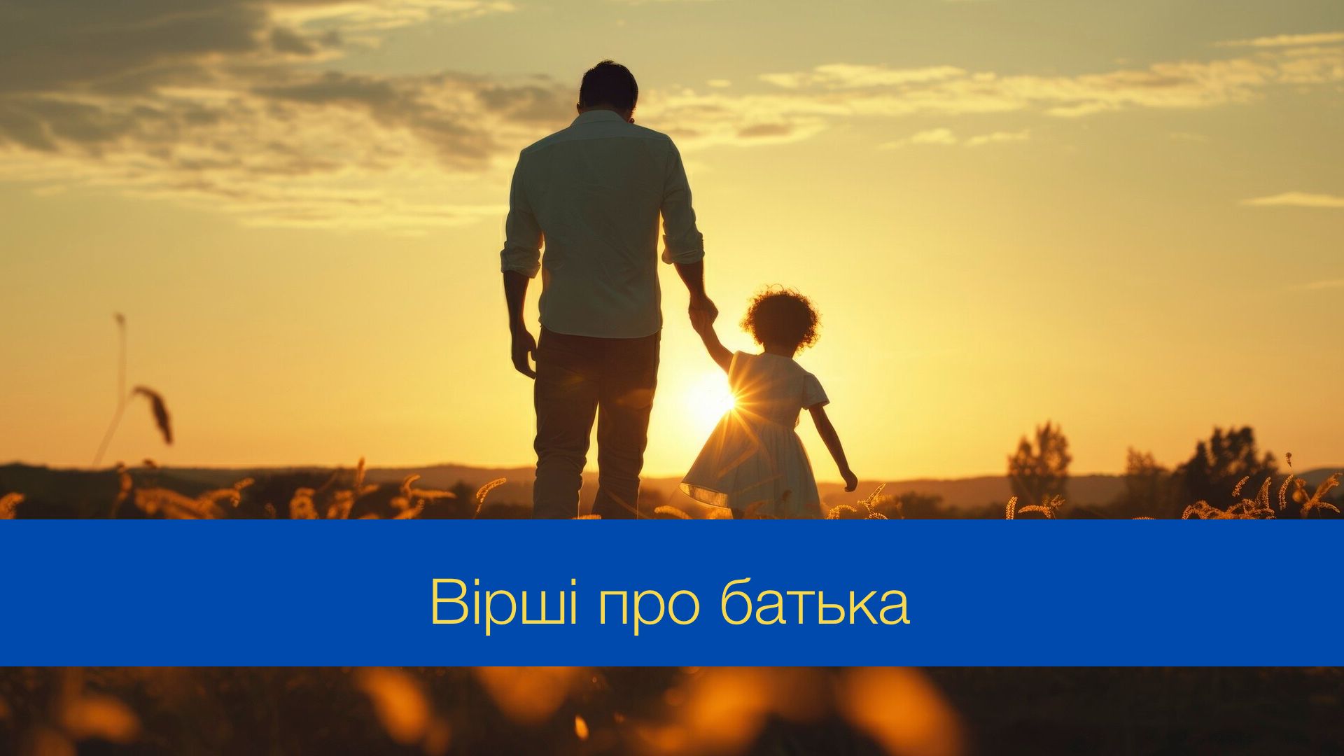 Вірші до Дня батька - фото 1