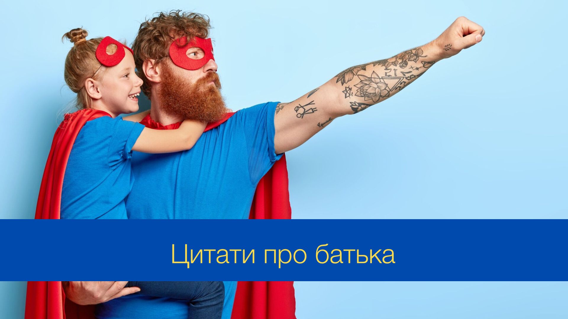 Хорошого батька замінити таким же неможливо: красиві цитати про татусів