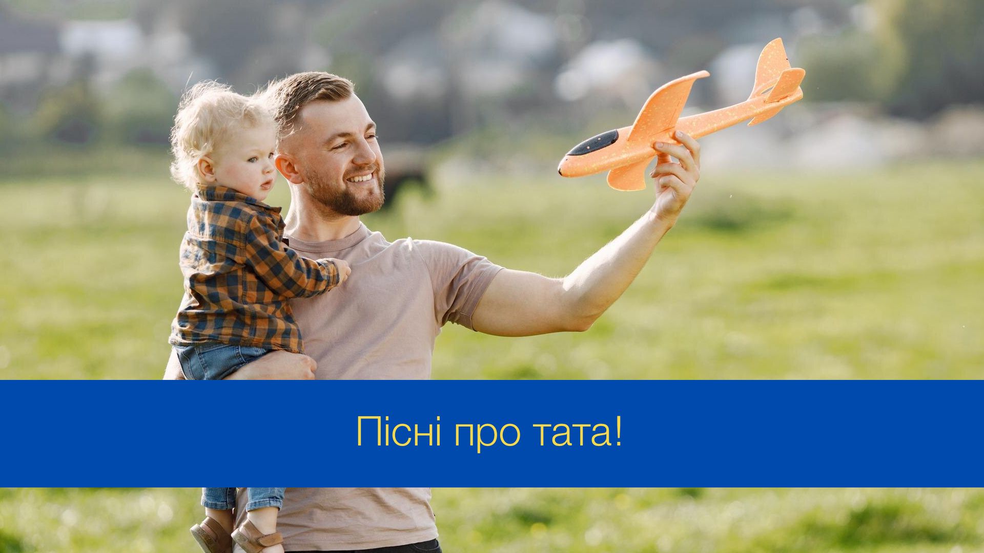 Красиві та щемливі пісні про батька, які мають бути у вашому плейлисті