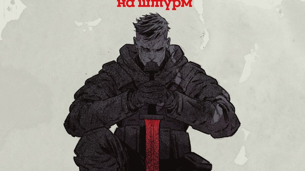 Комікс про Третю окрему штурмову бригаду - фото 1