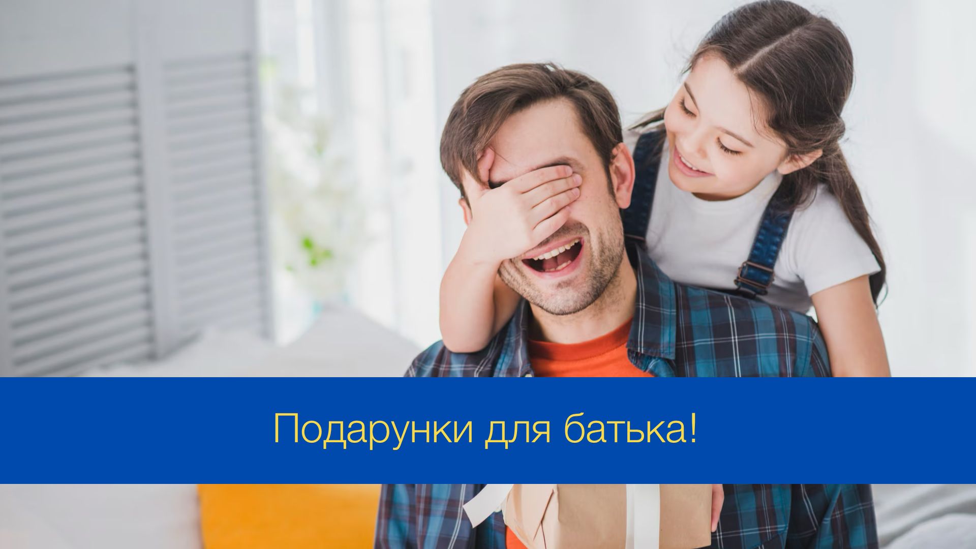 День батька 2024: що подарувати татусеві – цікаві ідеї презентів