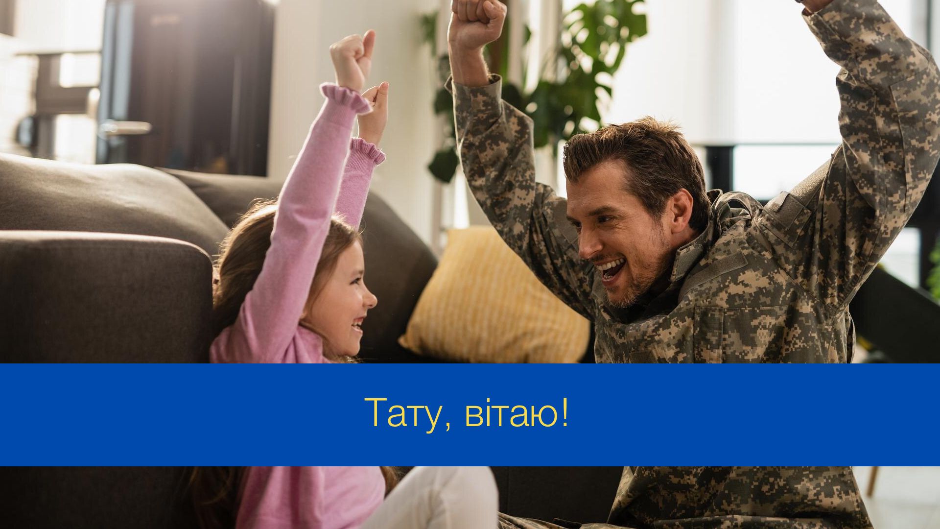 Привітання батькові-воїнові з Днем батька: красиві слова, щоб висловити вдячність