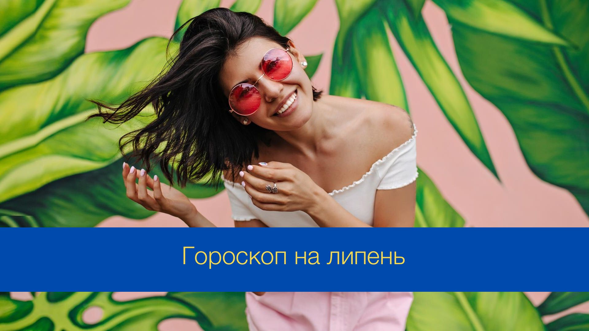 Гороскоп на липень 2024 – прогноз на цей місяць для знаків Зодіаку