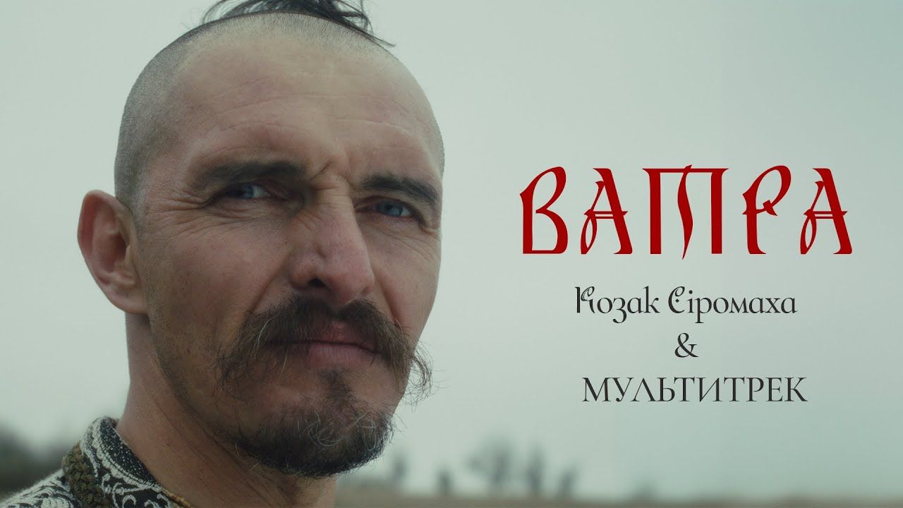 KOZAK SIROMAHA презентував новий атмосферний трек "Ватра"