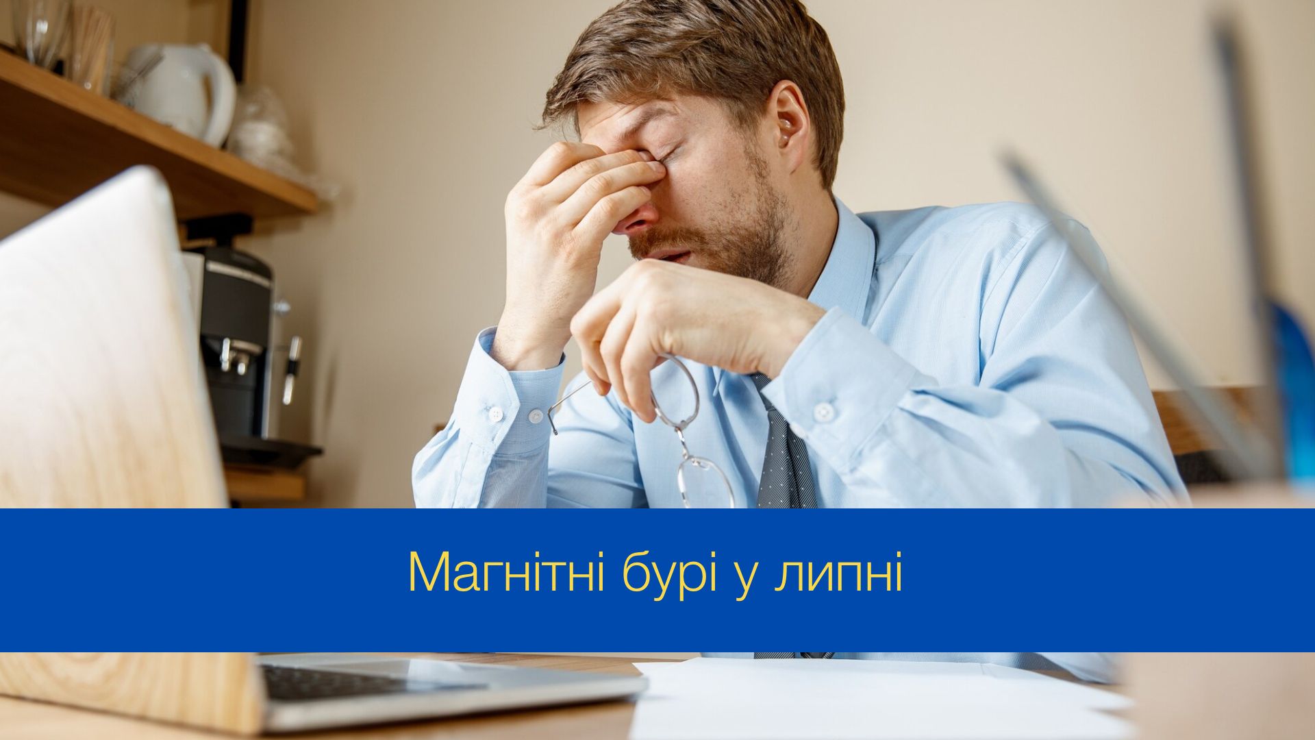 Магнітні бурі у липні 2024 року - фото 1