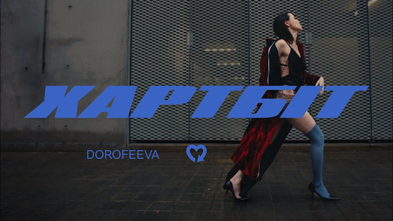 Feeling your heartbeat: DOROFEEVA презентувала перший трек "Хартбіт" з нового альбому