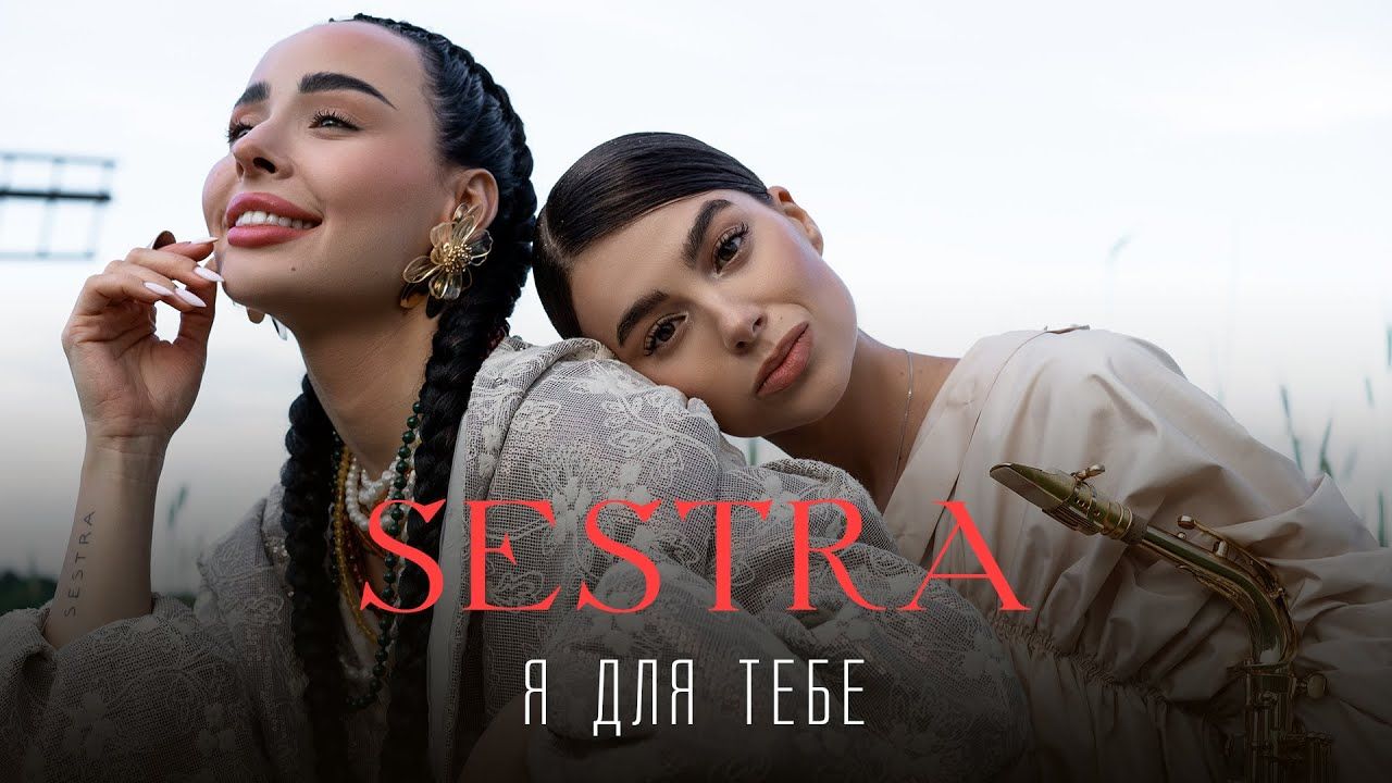 Гурт SESTRA презентували трек "Я для тебе" за мотивами вірша Ліни Костенко