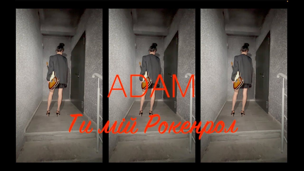 Гурт ADAM презентував вайбовий трек "Ти мій Рокенрол"