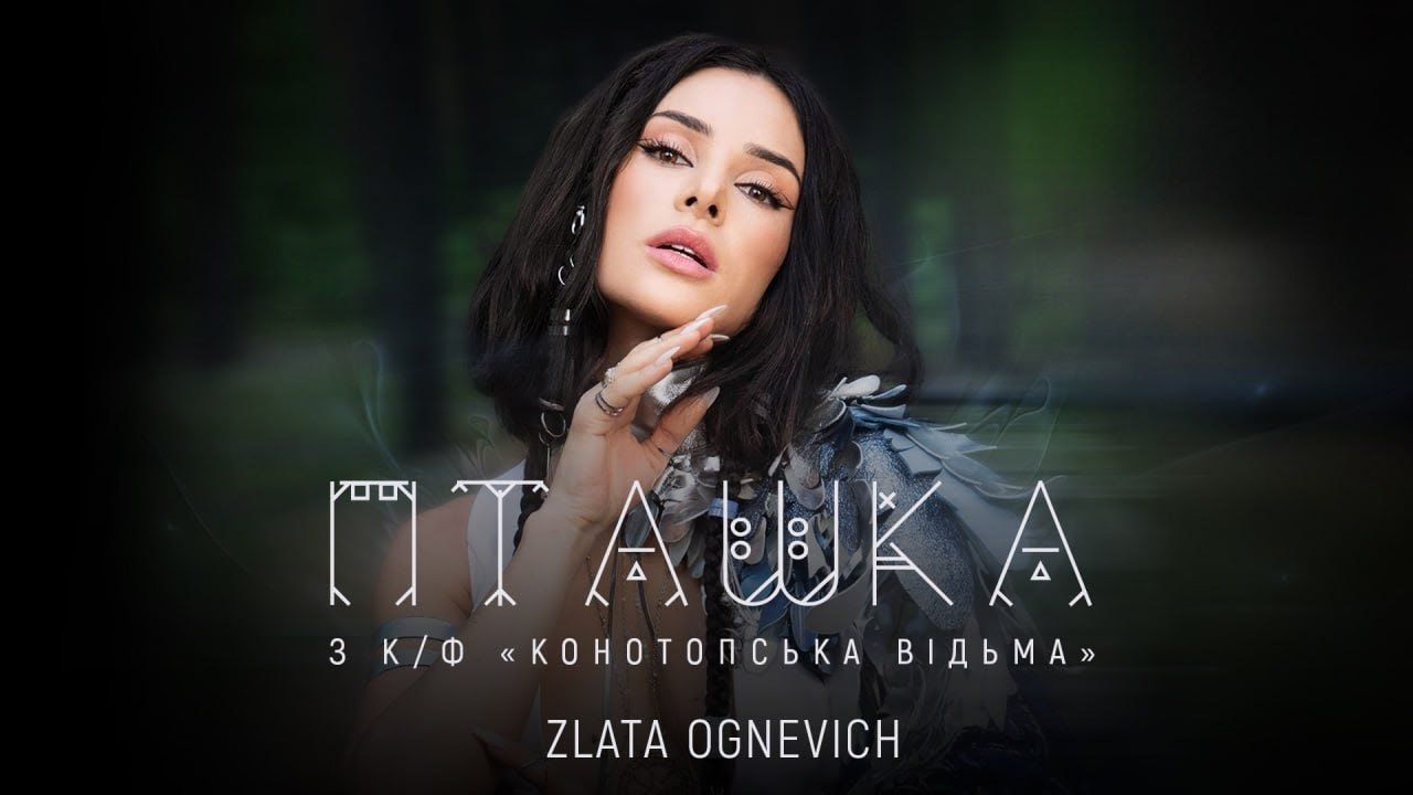 ZLATA OGNEVICH представила кліп на саундтрек до фільму "Конотопська відьма"