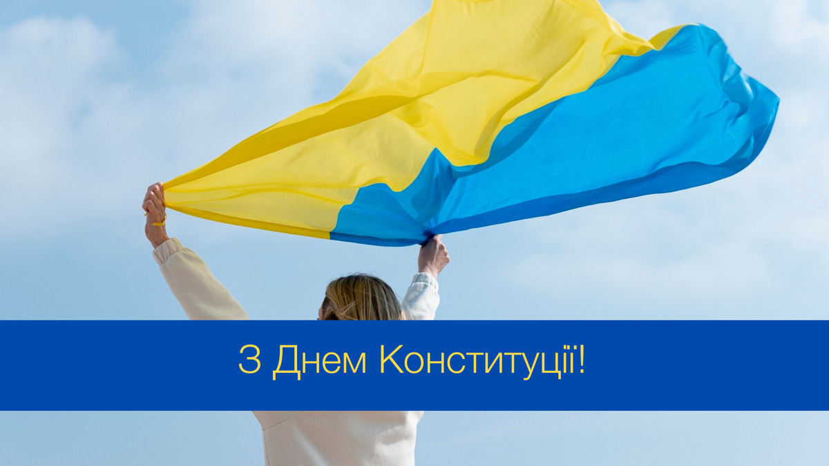 Красиві привітання у картинках з Днем Конституції України - фото 1