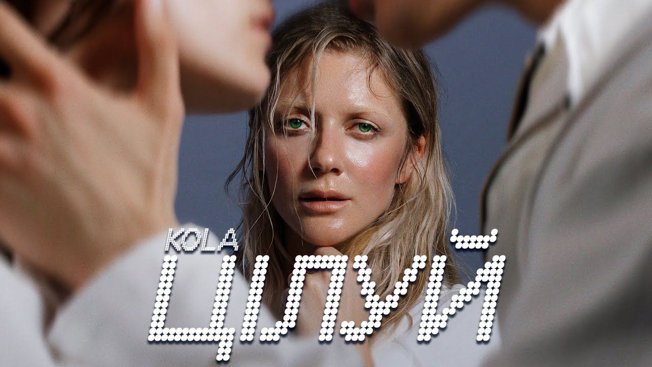 "Цілуй": співачка KOLA заспівала про безумовне кохання