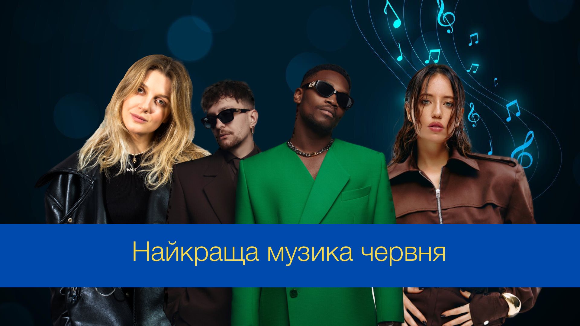 DOROFEEVA, KOLA та TVORCHI: потужні новинки червня, які обов'язково слід послухати