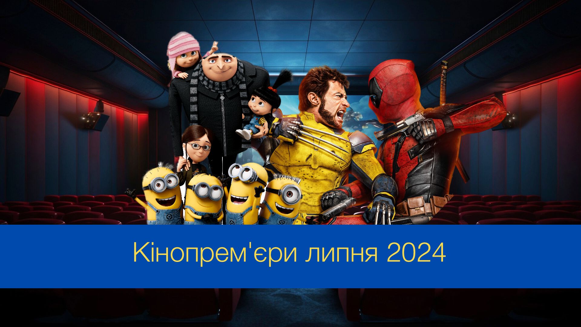 Кінопрем'єри липня, які варто побачити - фото 1