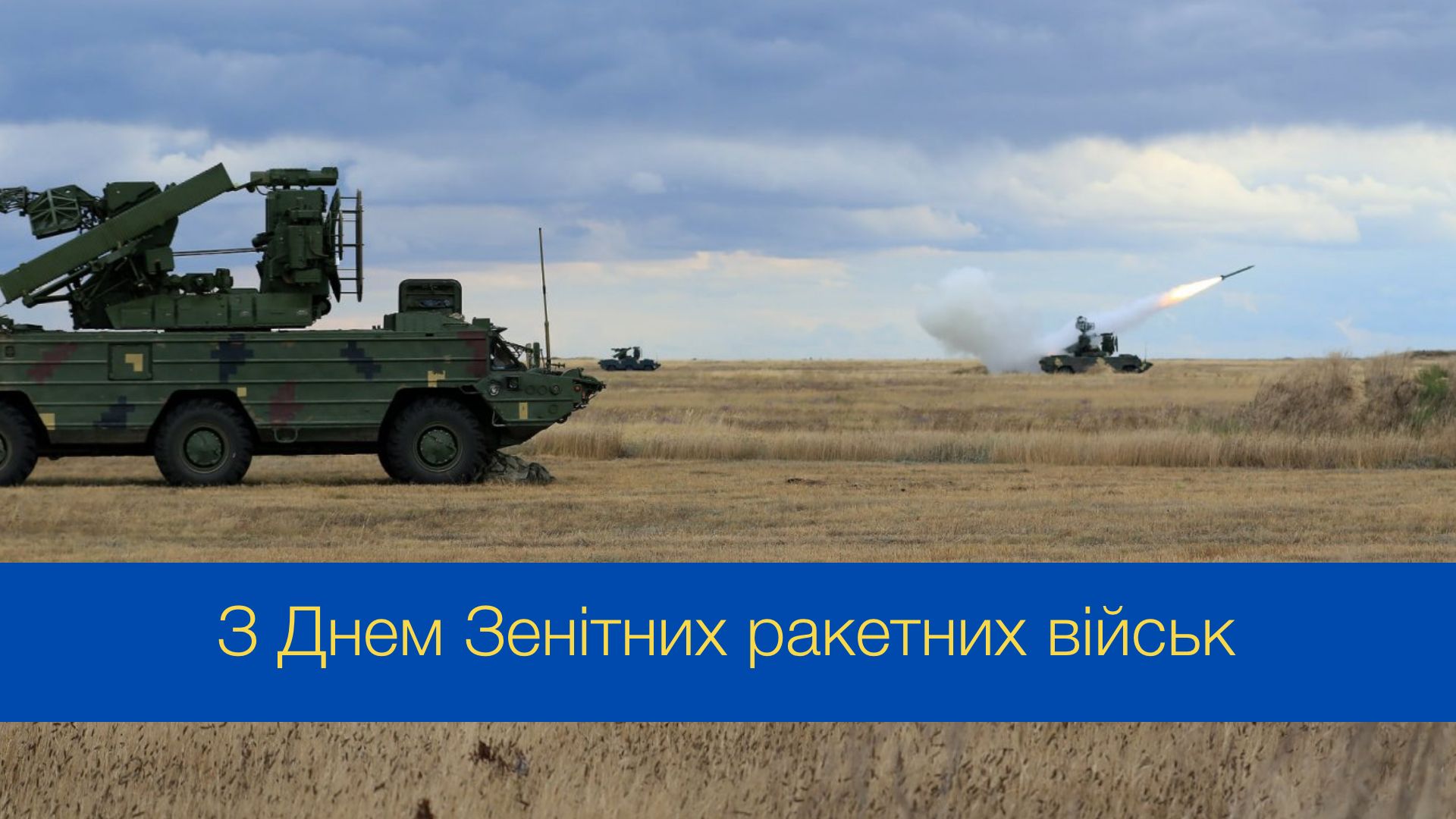 День Зенітних ракетних військ Повітряних сил ЗСУ: красиві привітання зі святом