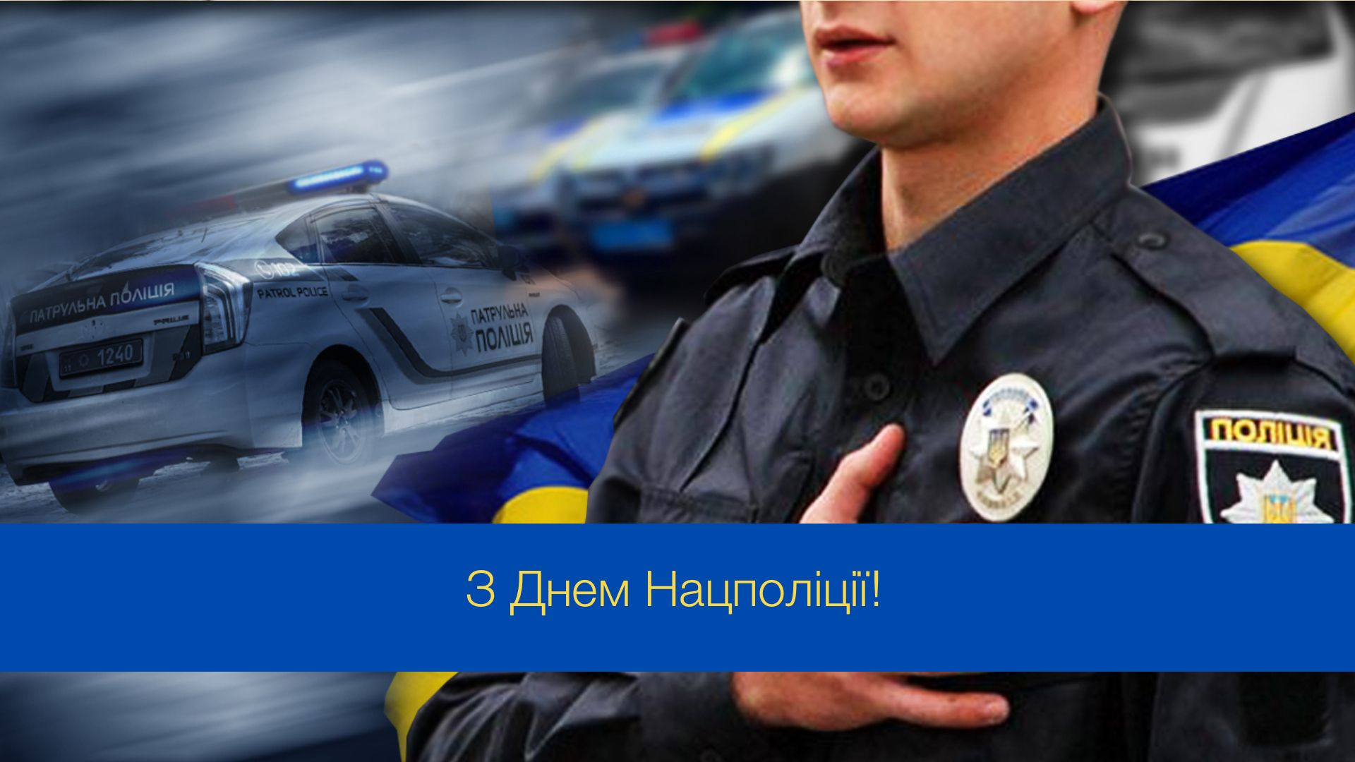 День Національної поліції України: красиві привітання зі святом