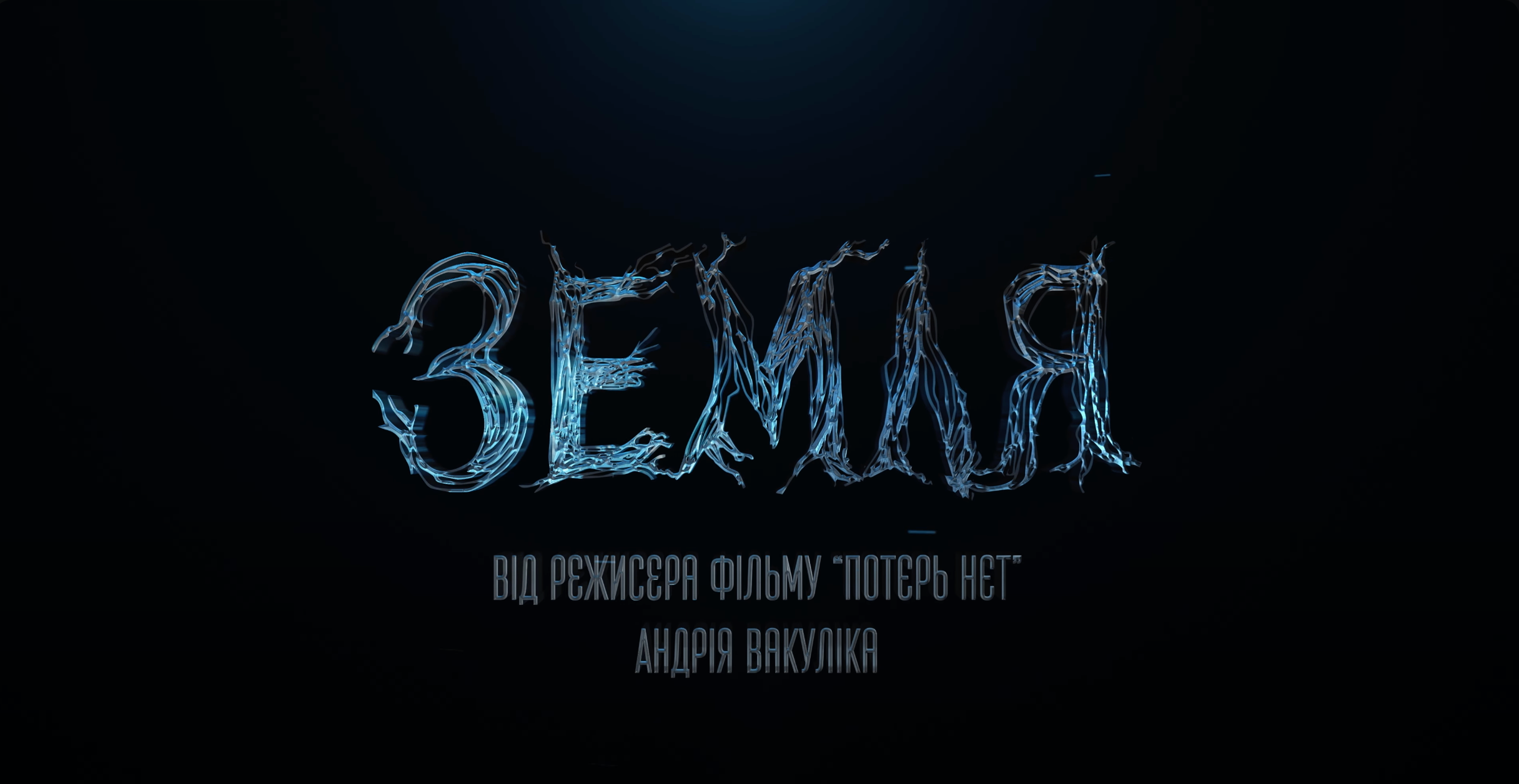 Дивіться фільм "Земля" - фото 1