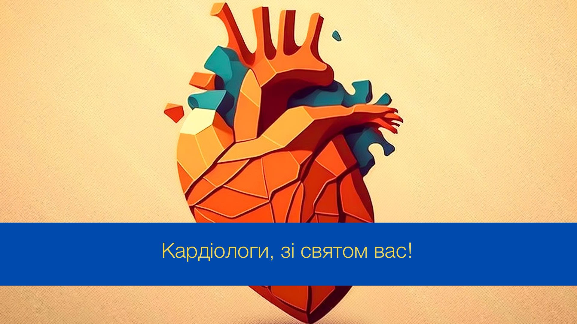 Всесвітній день кардіолога 2025: красиві привітання зі святом