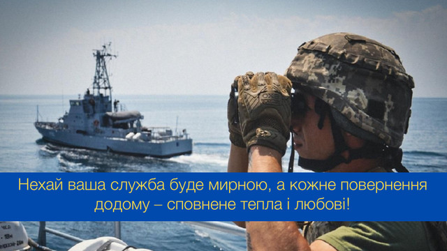 День Військово-морських сил ЗСУ 2025: красиві привітання зі святом - фото 543244