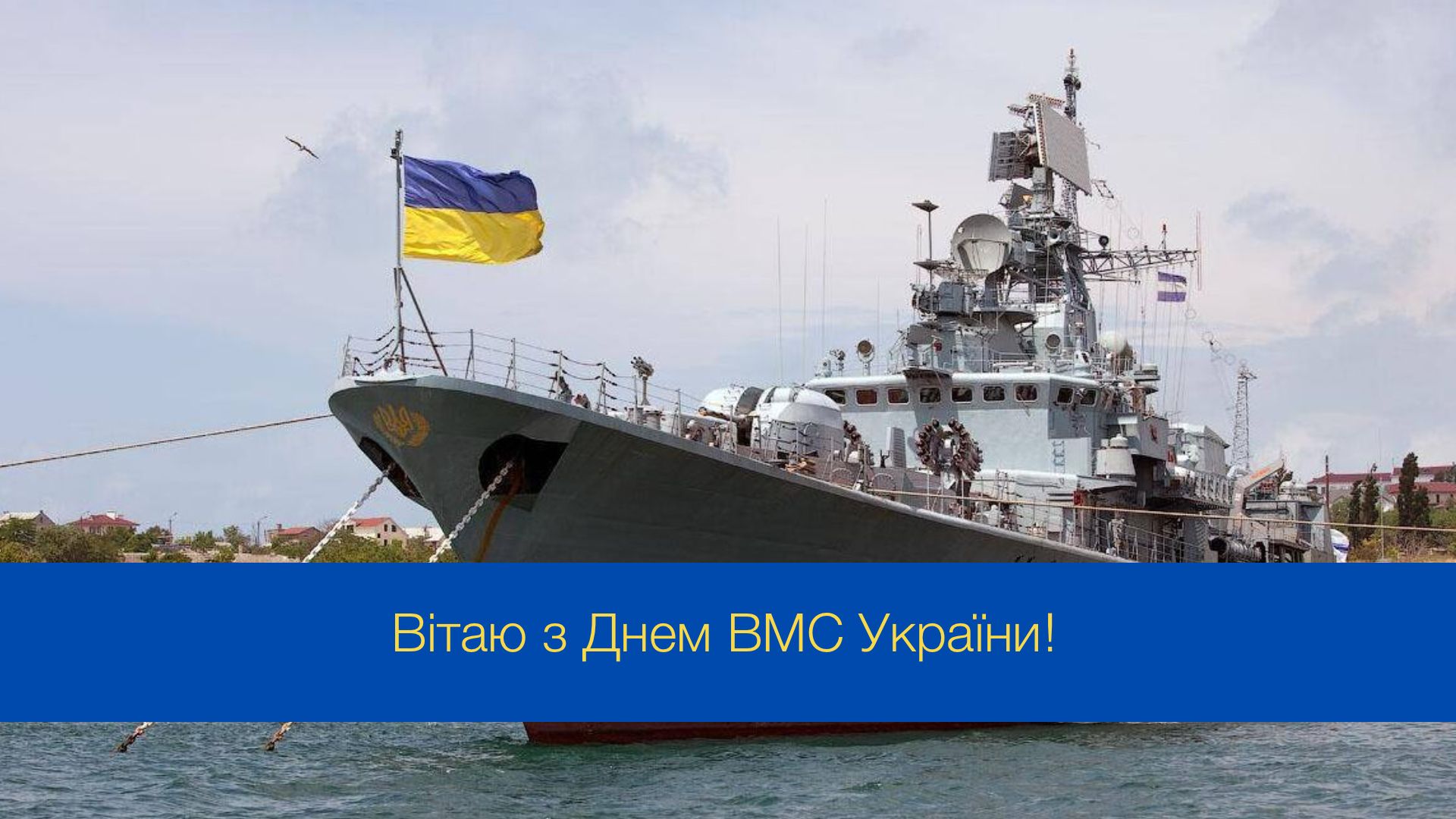 Привітання з Днем Військово-морських сил ЗСУ - фото 1