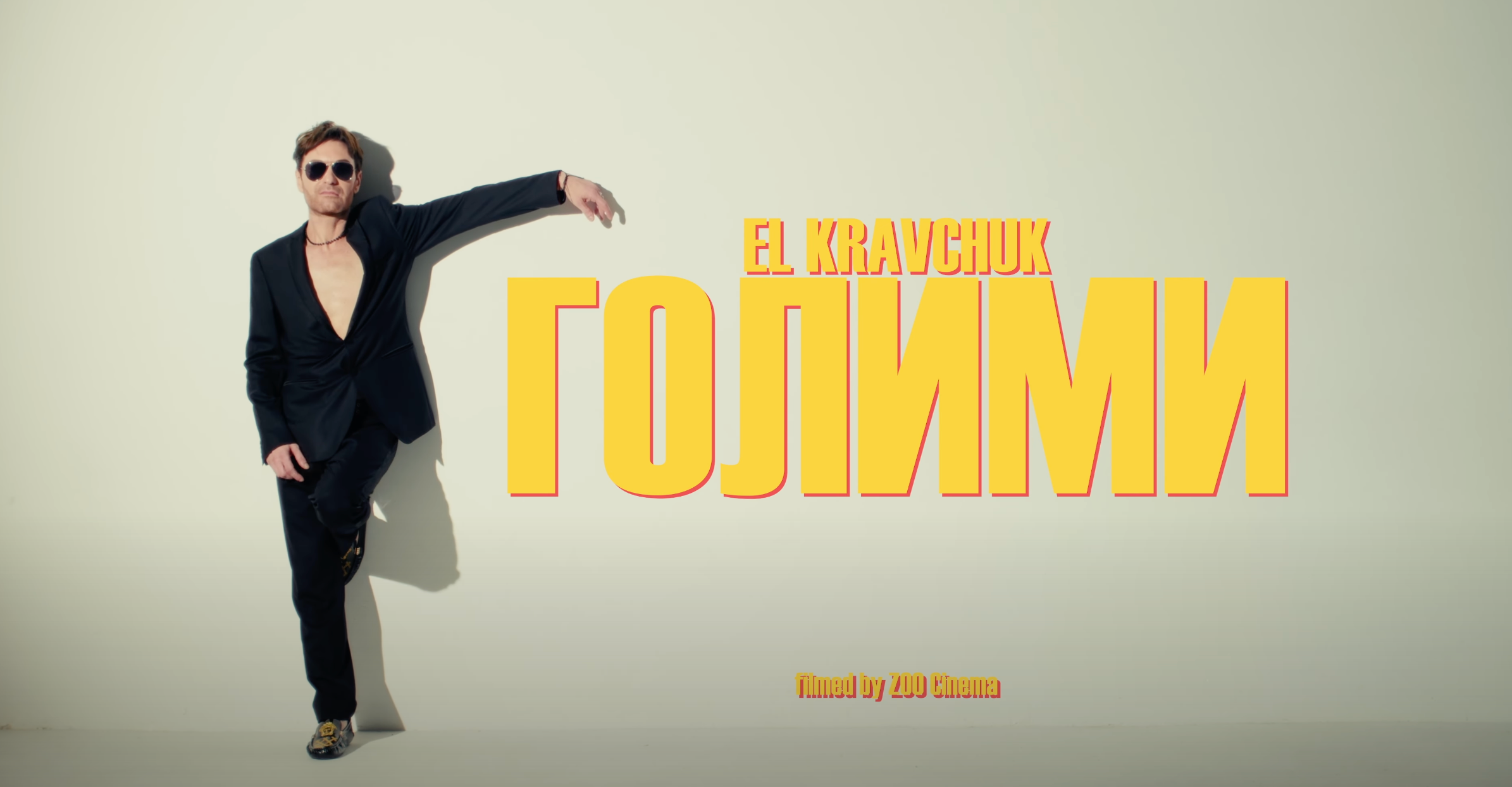 EL Кравчук представив танцювальний хіт цього літа – "Голими"