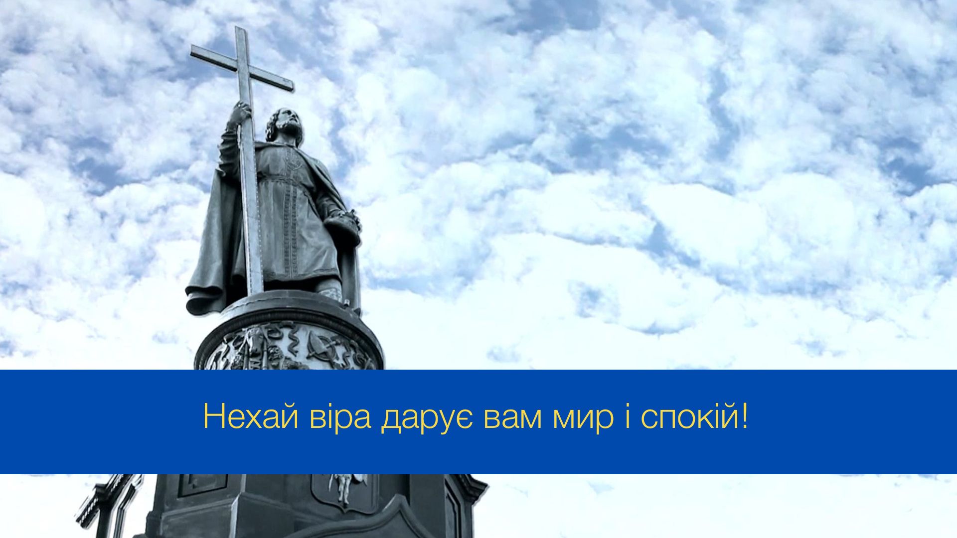 Привітання з Днем хрещення Київської Русі-України - фото 1