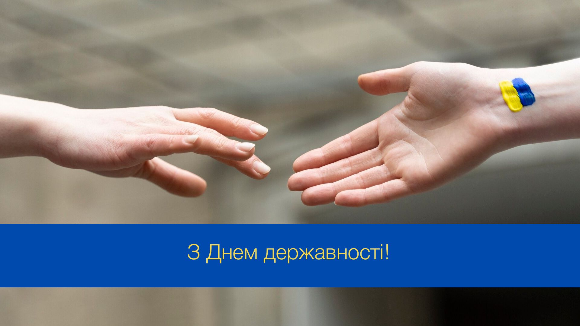 Привітання з Днем української державності - фото 1