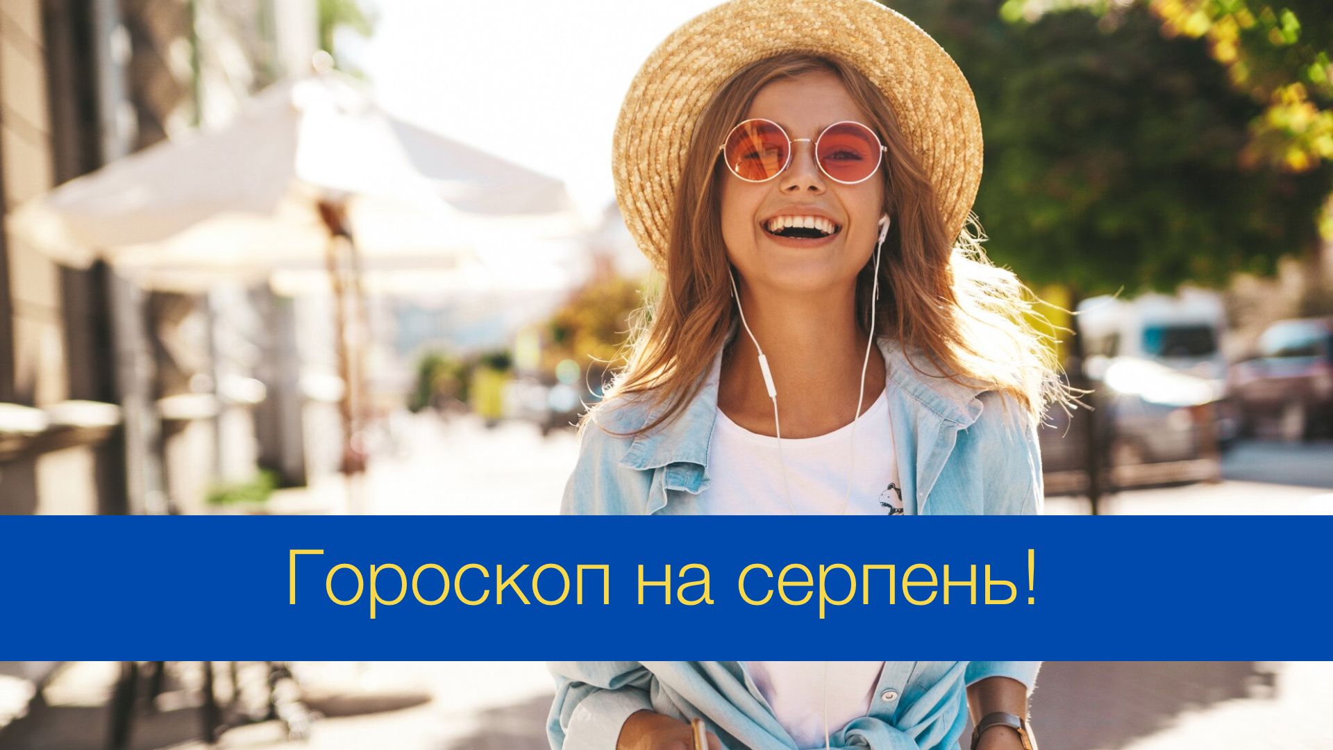 Гороскоп на серпень від Радіо МАКСИМУМ - фото 1