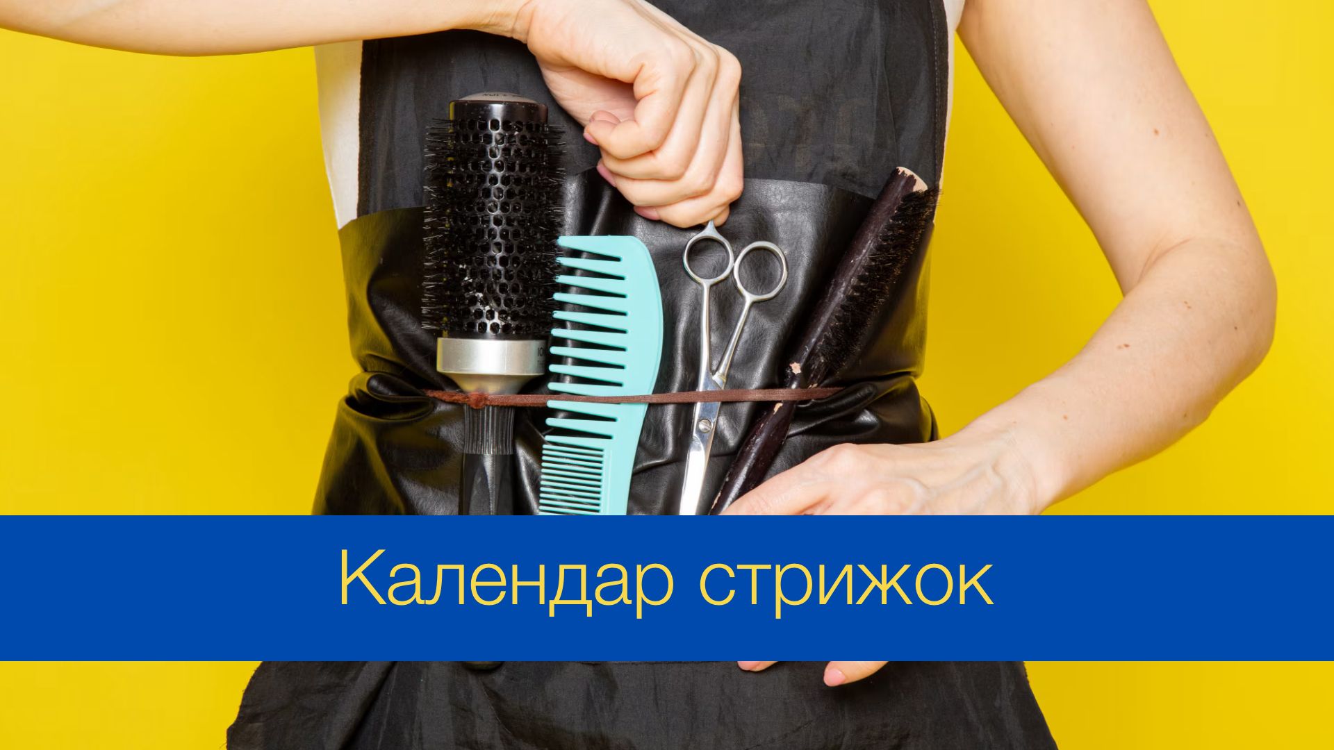 Календар стрижок на серпень 2024 року - фото 1