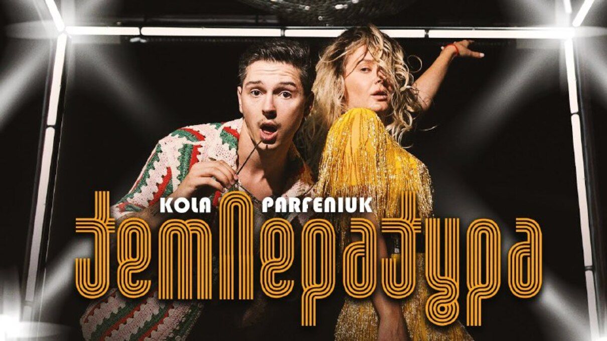 KOLA та Parfeniuk посварилися у новому кліпі "Температура" знятому в стилі 70-х