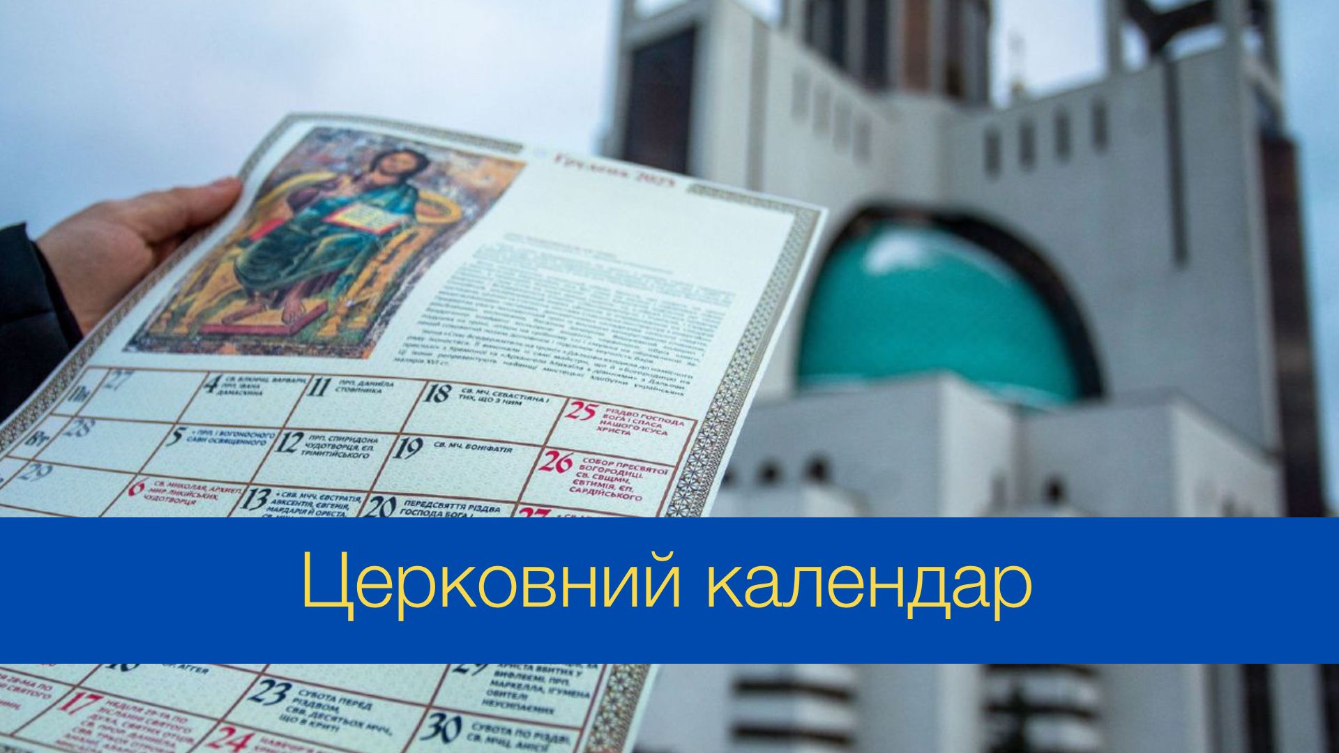 Церковний календар на серпень 2024 року – православний і греко-католицький