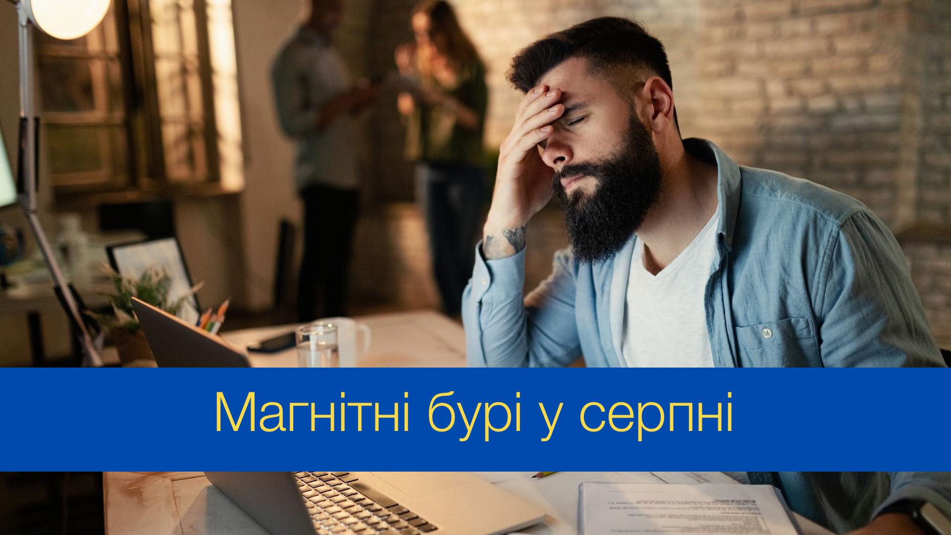 Магнітні бурі у серпні 2024 – календар, коли небезпечні дати в Україні