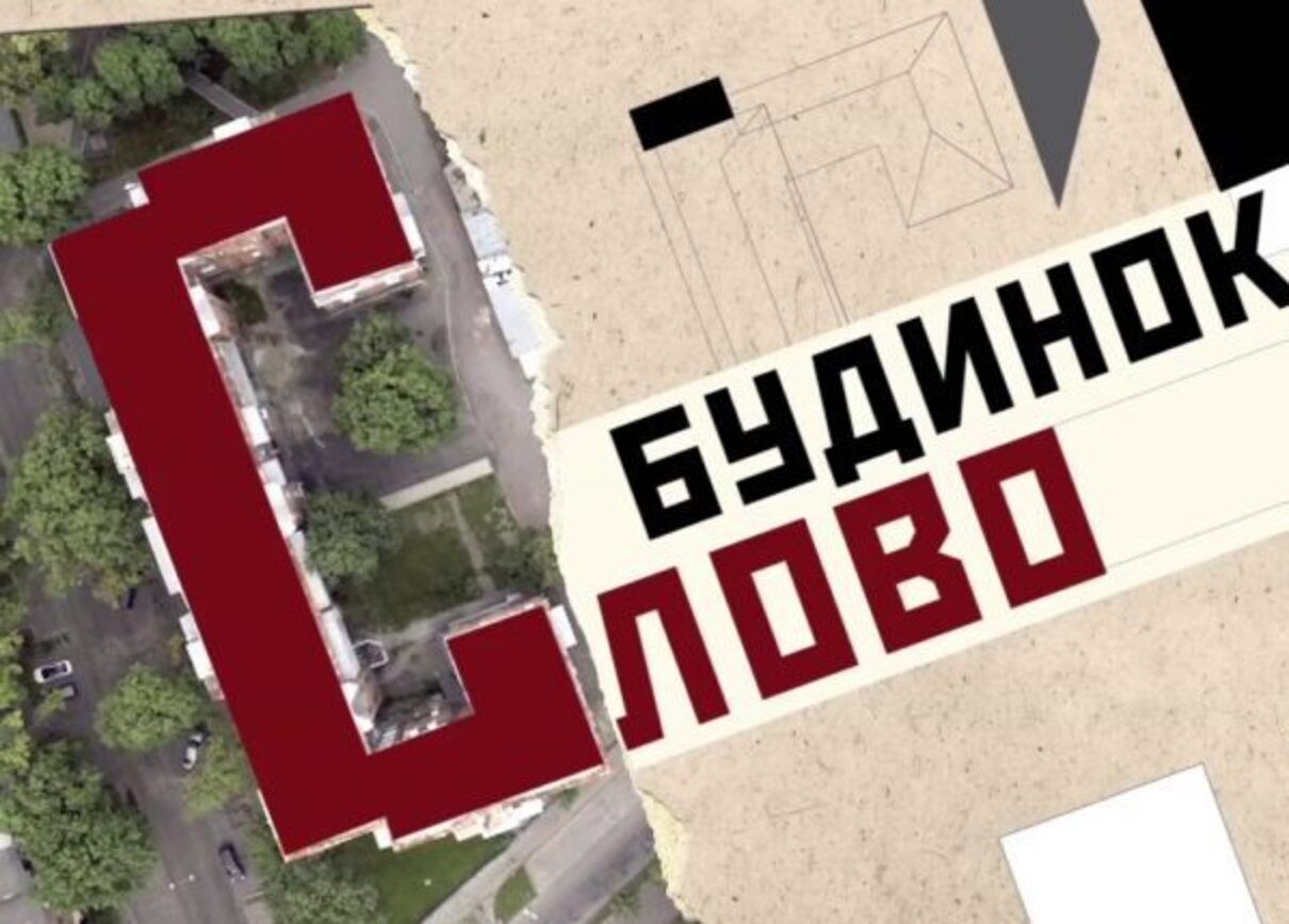 Фільм "Будинок "Слово"" - фото 1