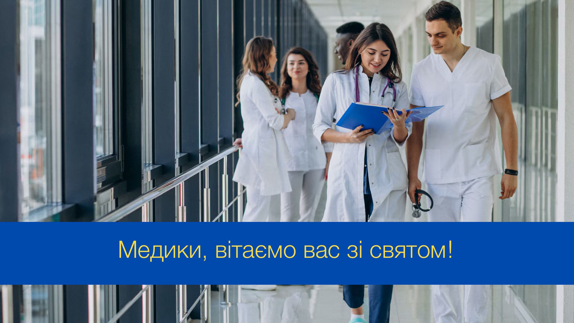 Красиві й оригінальні привітання з Днем медичного працівника 2025