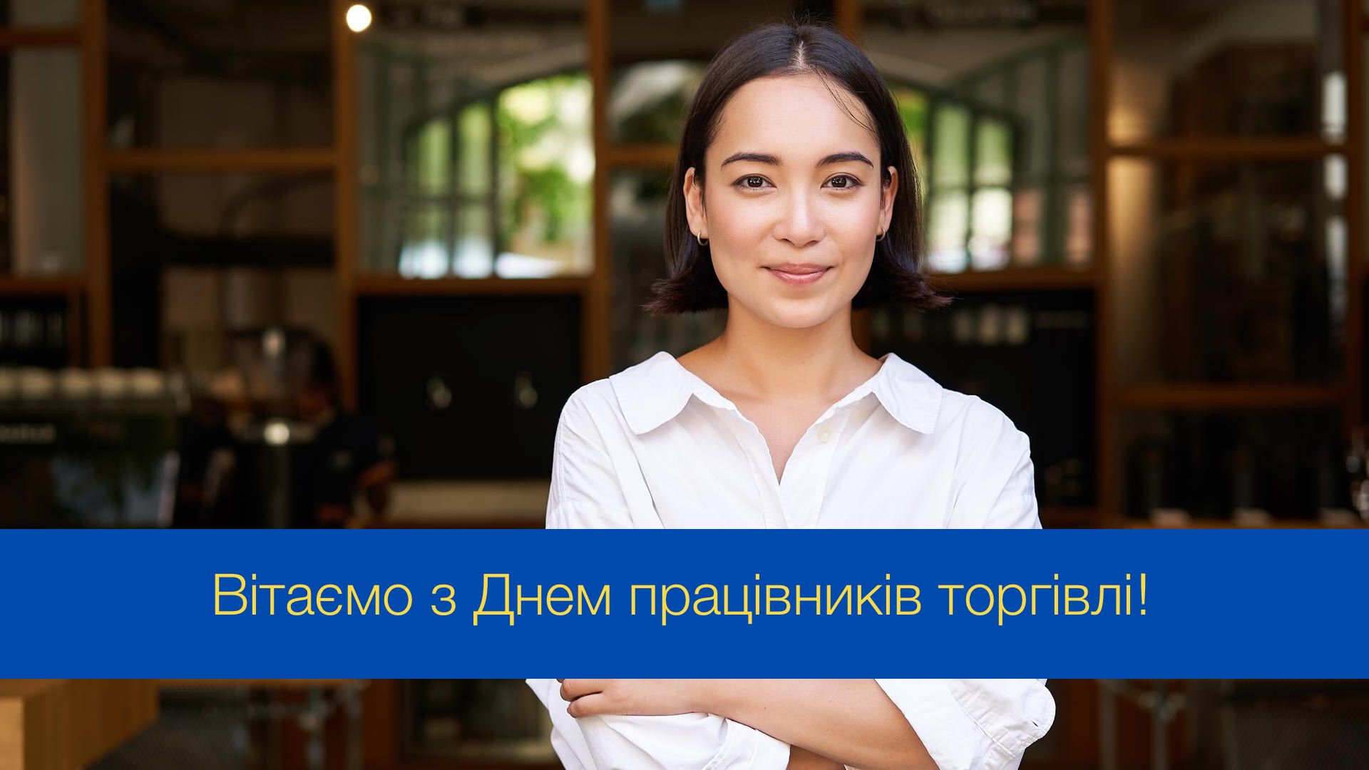 День працівників роздрібної торгівлі в Україні: красиві та цікаві привітання зі святом