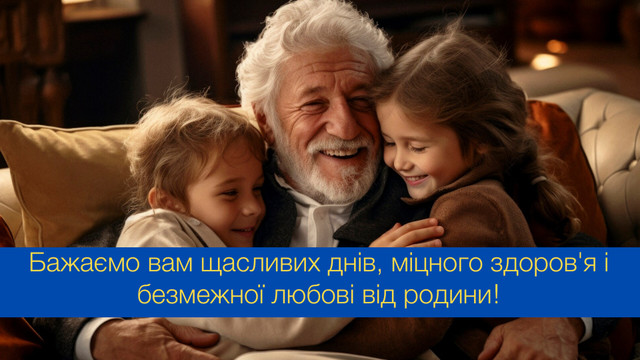 Всесвітній день бабусь, дідусів та людей похилого віку: красиві привітання зі святом - фото 543896