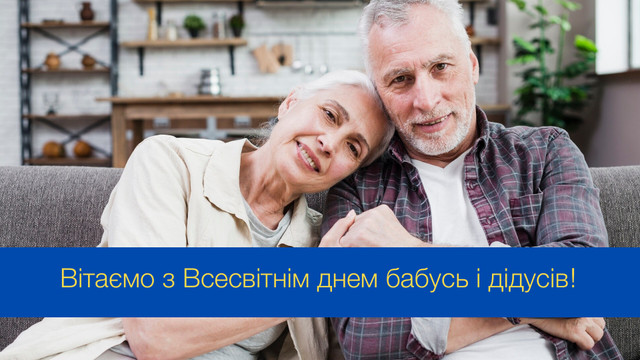 Всесвітній день бабусь, дідусів та людей похилого віку: красиві привітання зі святом - фото 543897