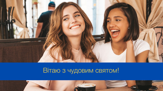 Красиві й оригінальні привітання з Міжнародним днем дружби - фото 544026