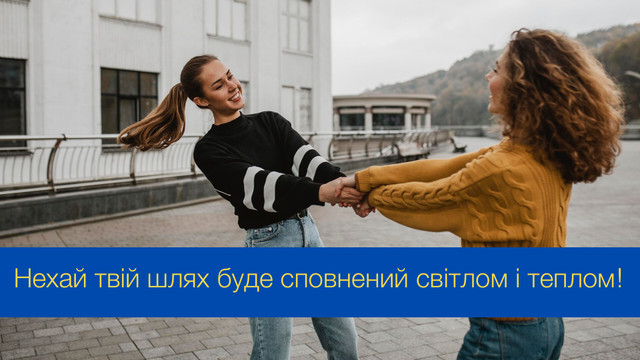 Красиві й оригінальні привітання з Міжнародним днем дружби - фото 544028