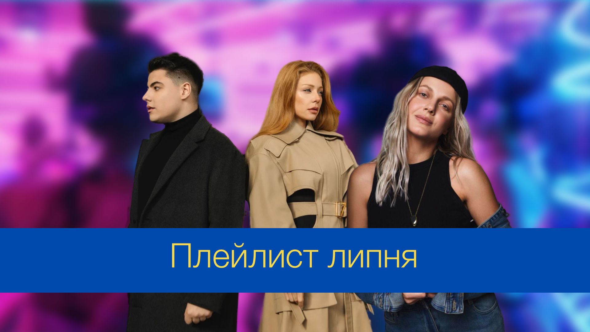 Музичні новинки липня 2024 – плейлист нових українських пісень