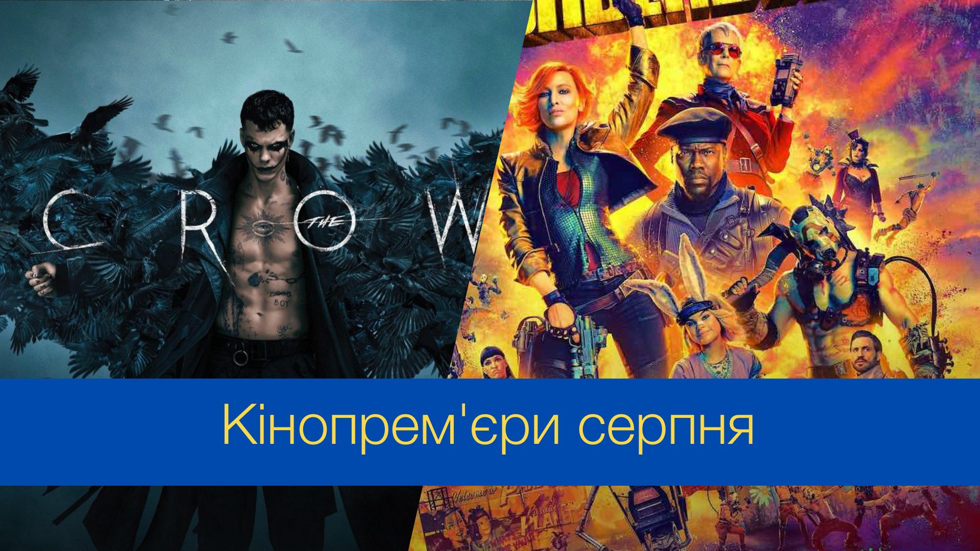 Кінопрем'єри серпня 2024 року - фото 1